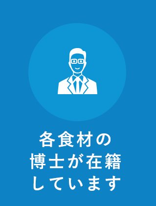 各食材の博士が在籍しています