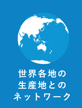 世界各地の生産地とのネットワーク