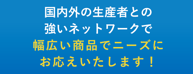 お応えいたします