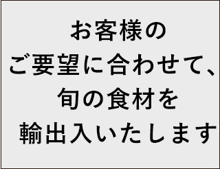 旬の食材を輸出入いたします