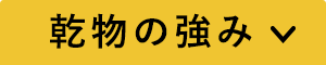 乾物の強み