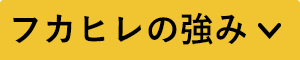 フカヒレの強み