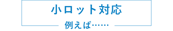 小ロット対応